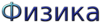 Физика 7 класс